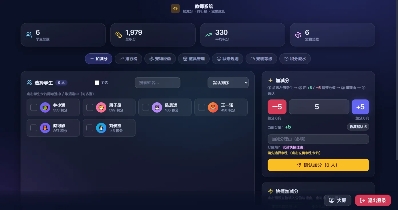 教师端界面：学生卡片多选、加减分面板和快捷理由